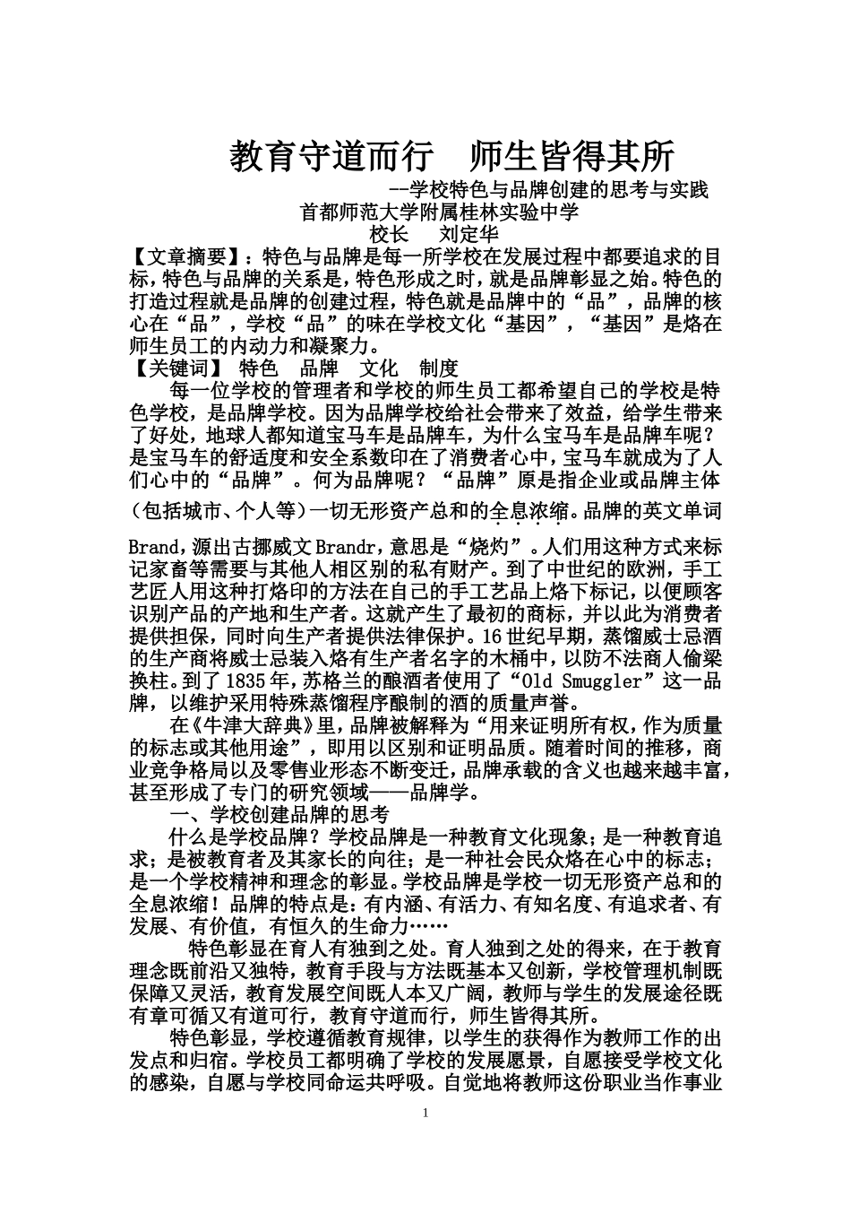 教育守道而行师生皆得其所(刘定华老师）_第1页