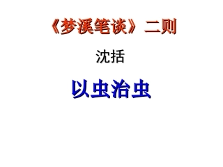 《梦溪笔谈》二则