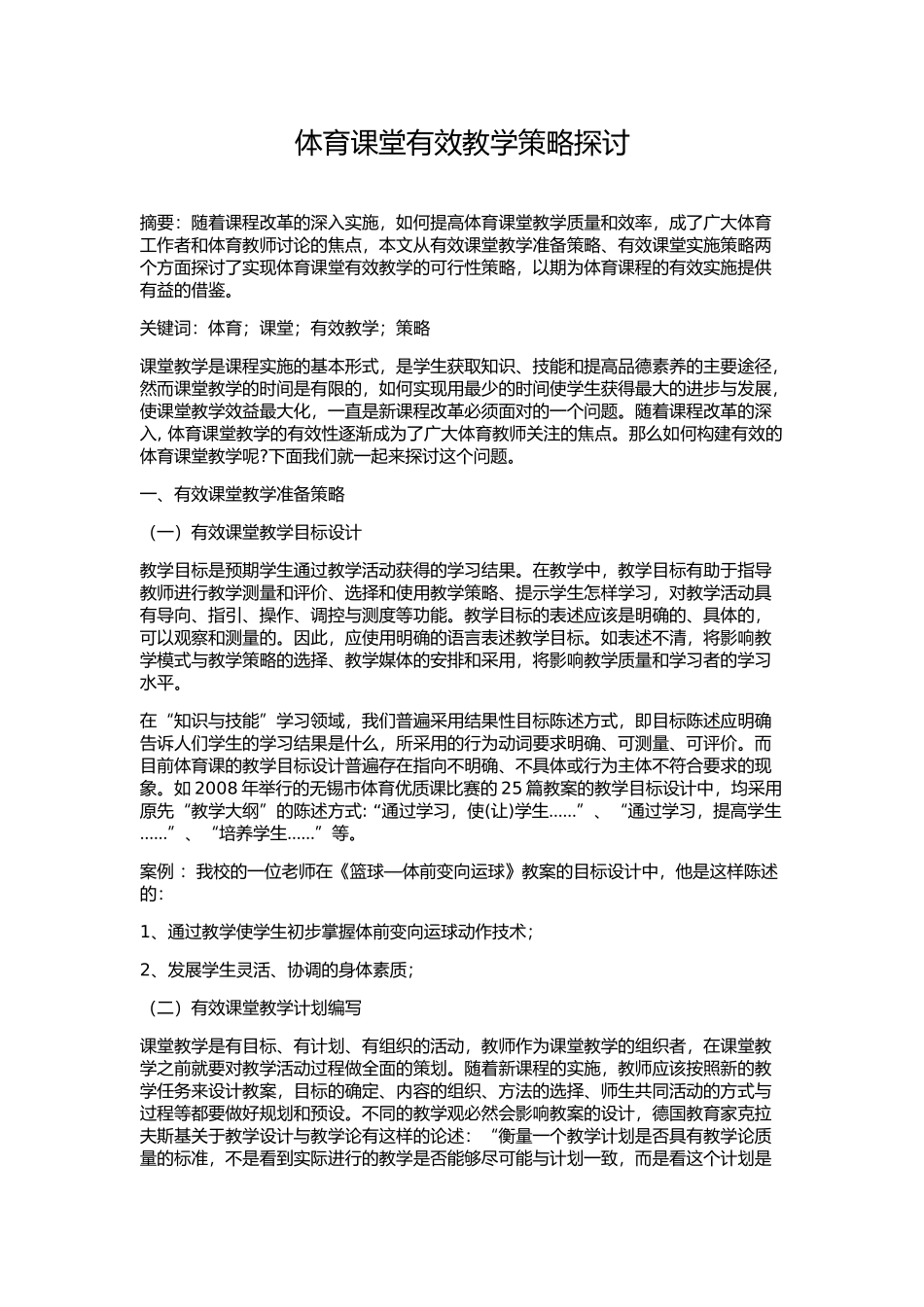 体育课堂有效教学策略探讨_第1页