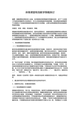体育课堂有效教学策略探讨