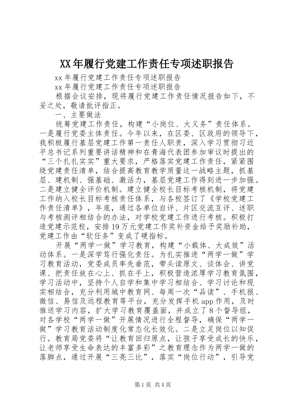 XX年履行党建工作责任专项述职报告_第1页
