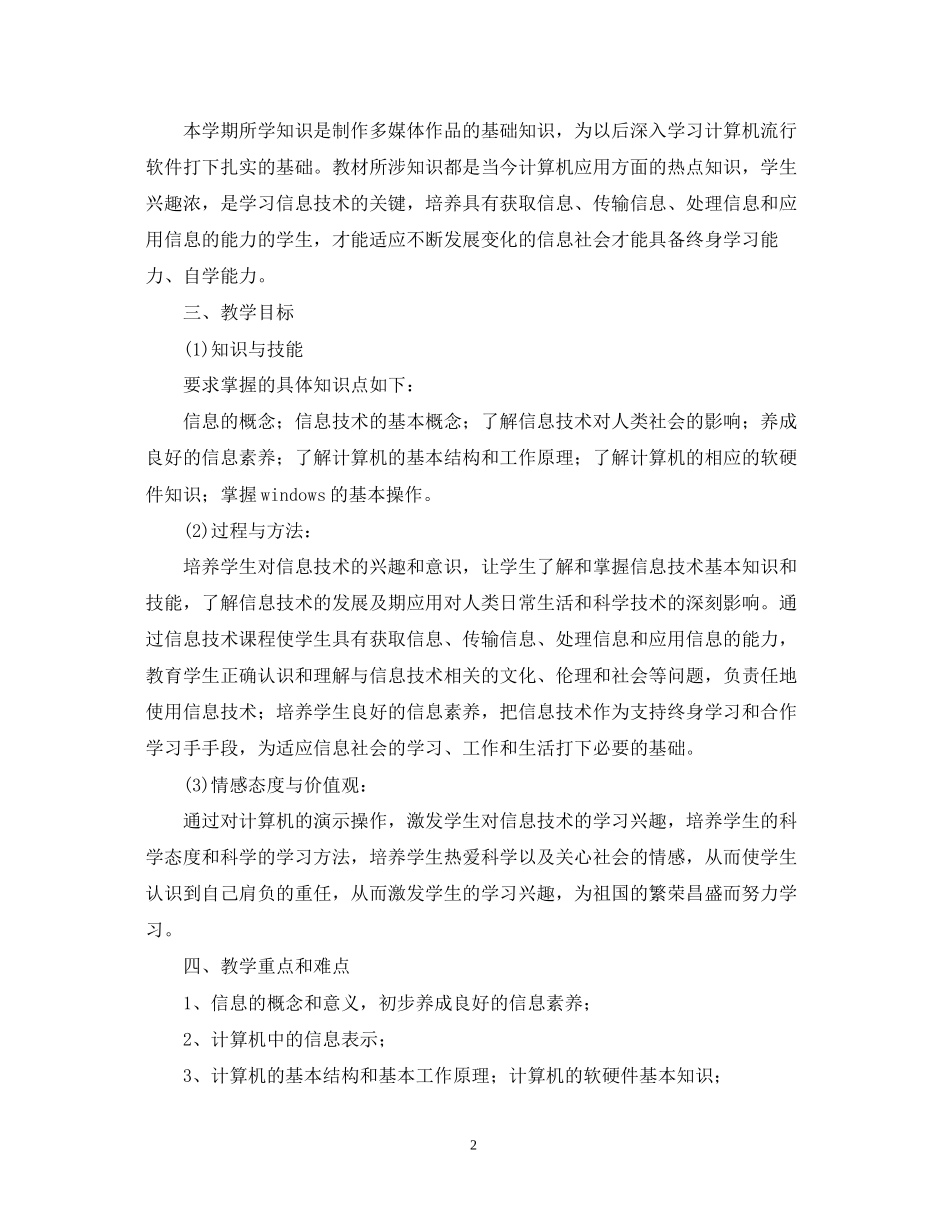 七年级信息技术教学工作计划范文_第2页