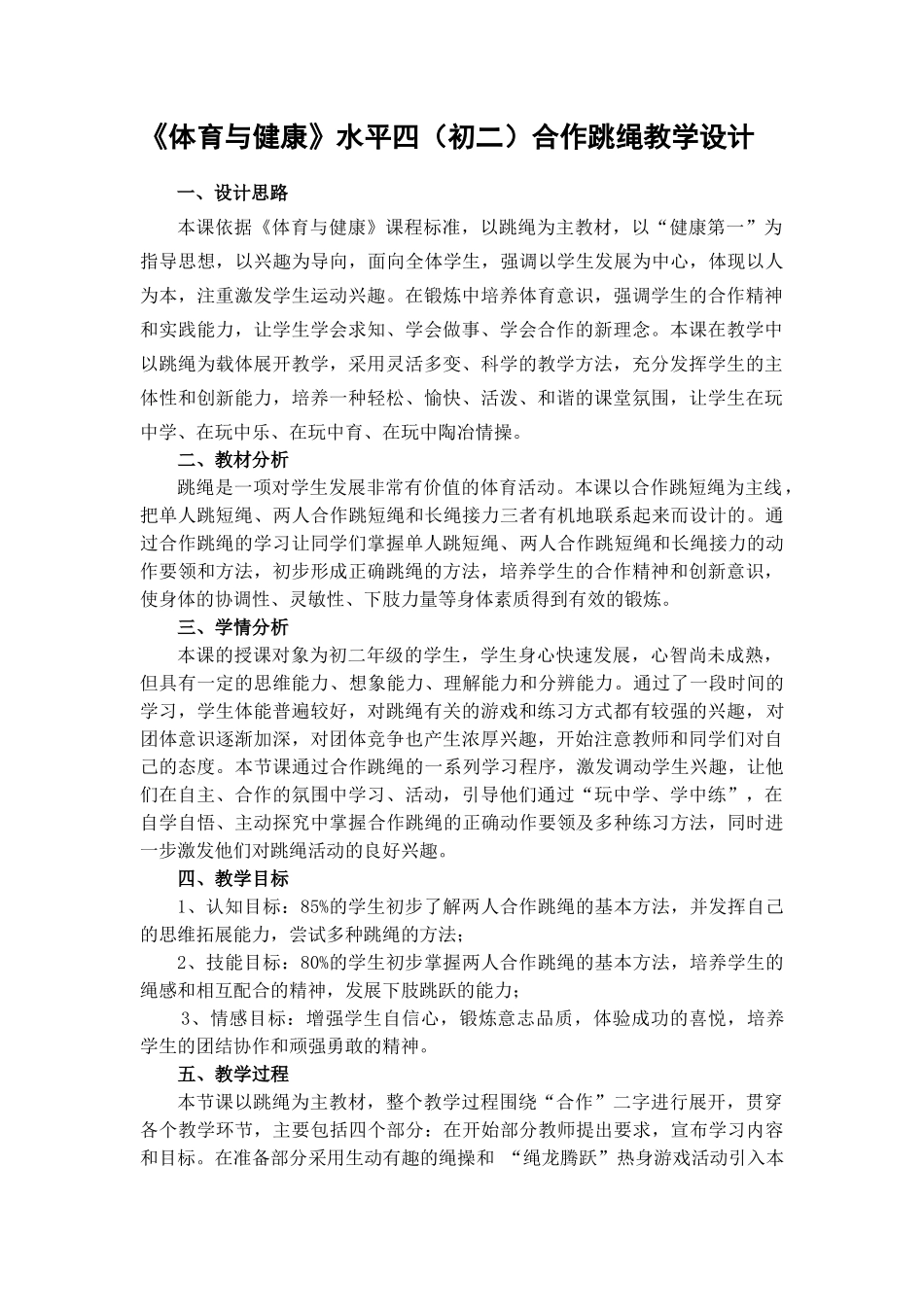 合作跳绳教学设计_第1页