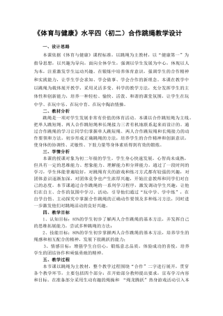 合作跳绳教学设计