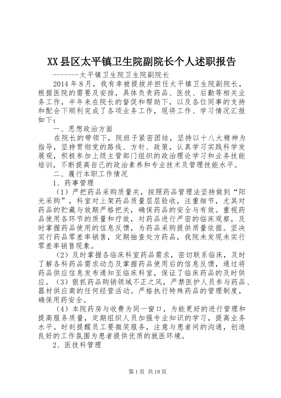 XX县区太平镇卫生院副院长个人述职报告_第1页