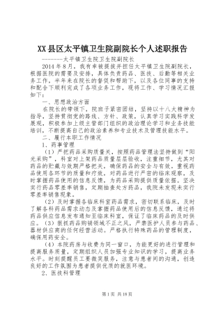 XX县区太平镇卫生院副院长个人述职报告