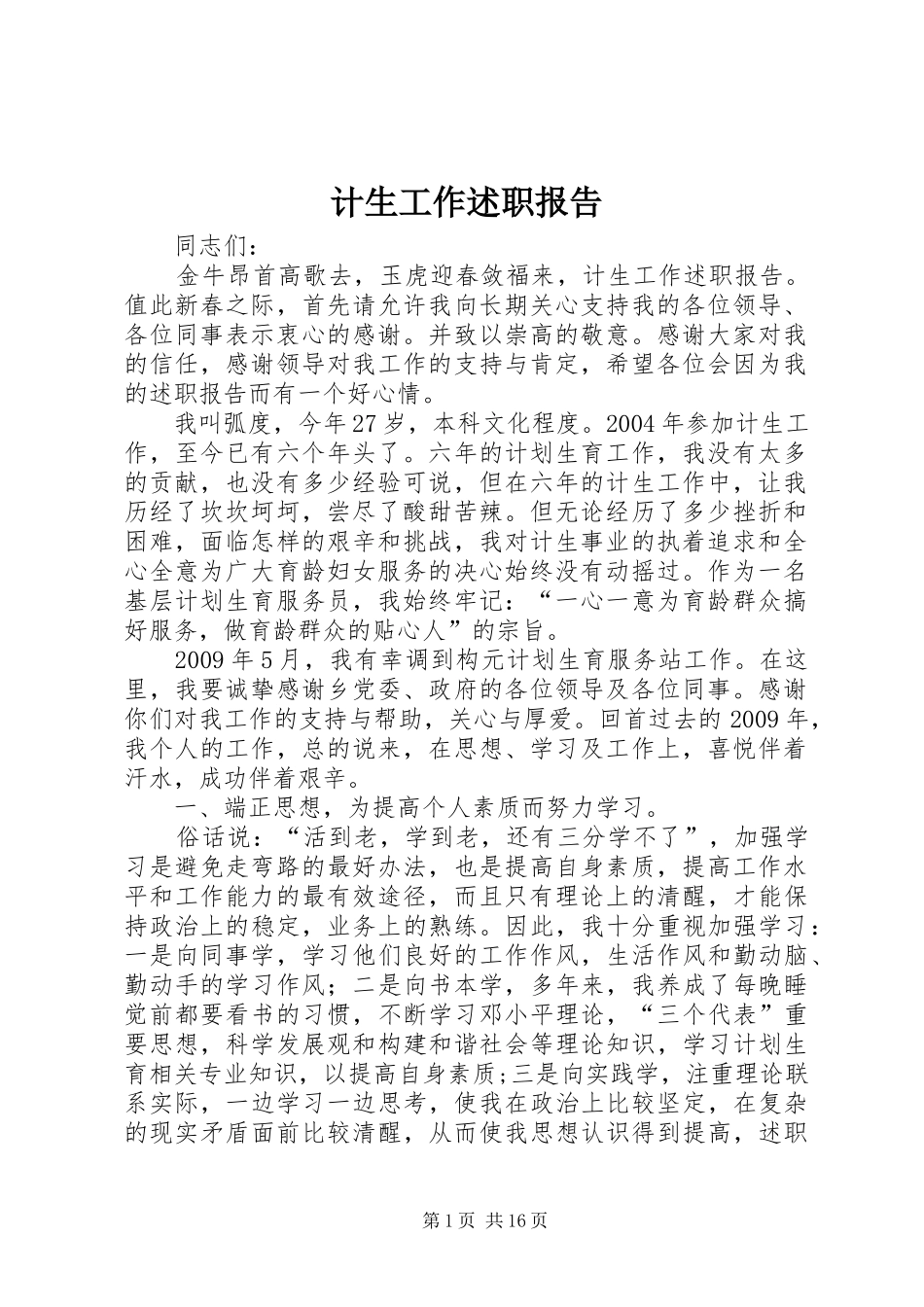 计生工作述职报告_第1页