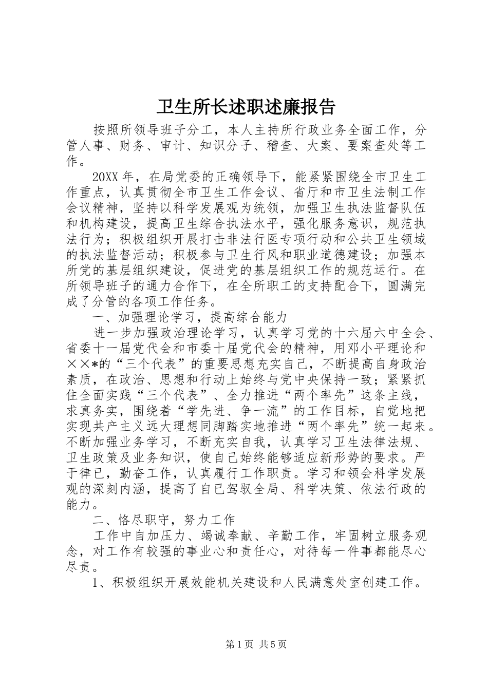 卫生所长述职述廉报告_第1页