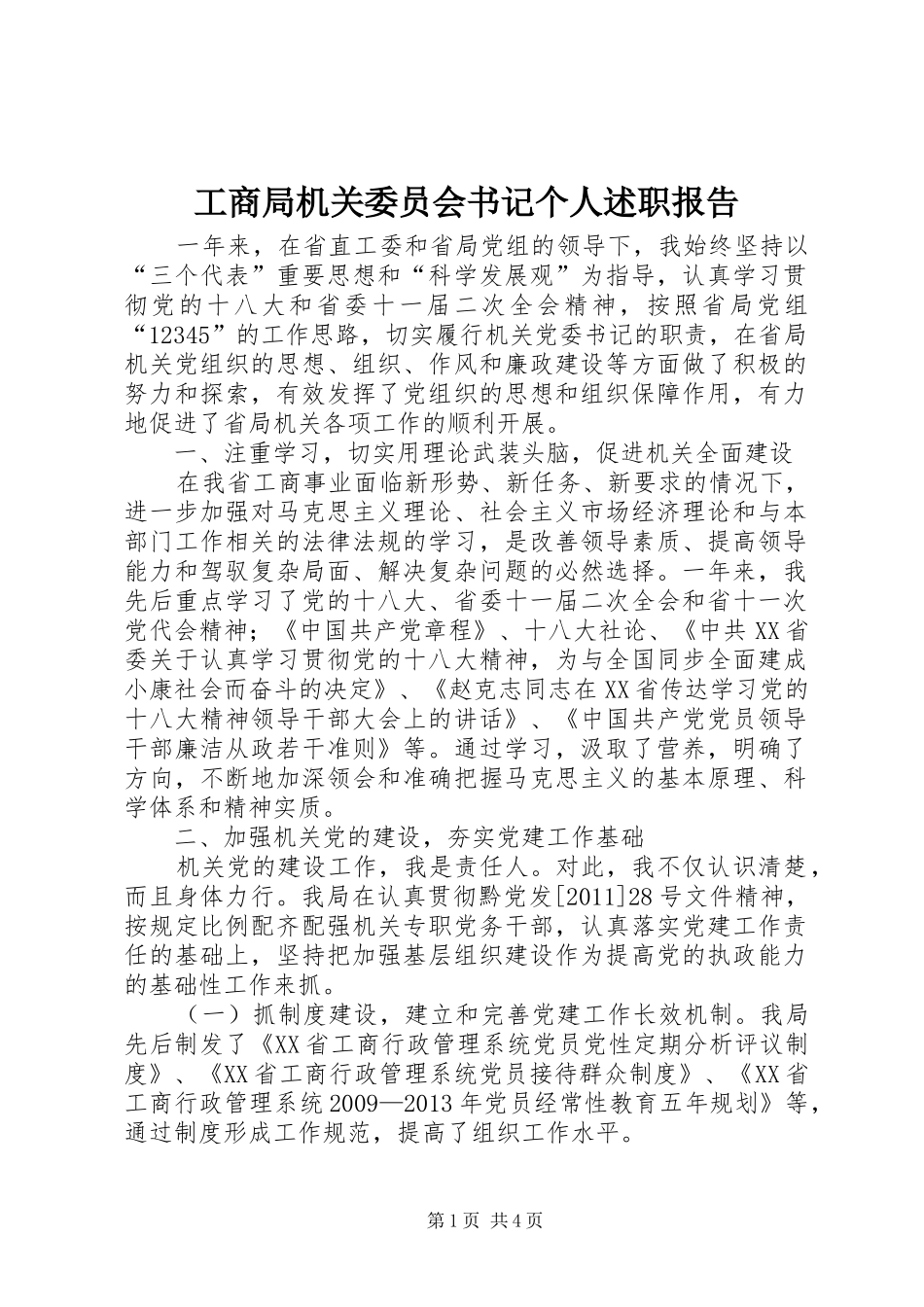 工商局机关委员会书记个人述职报告_第1页