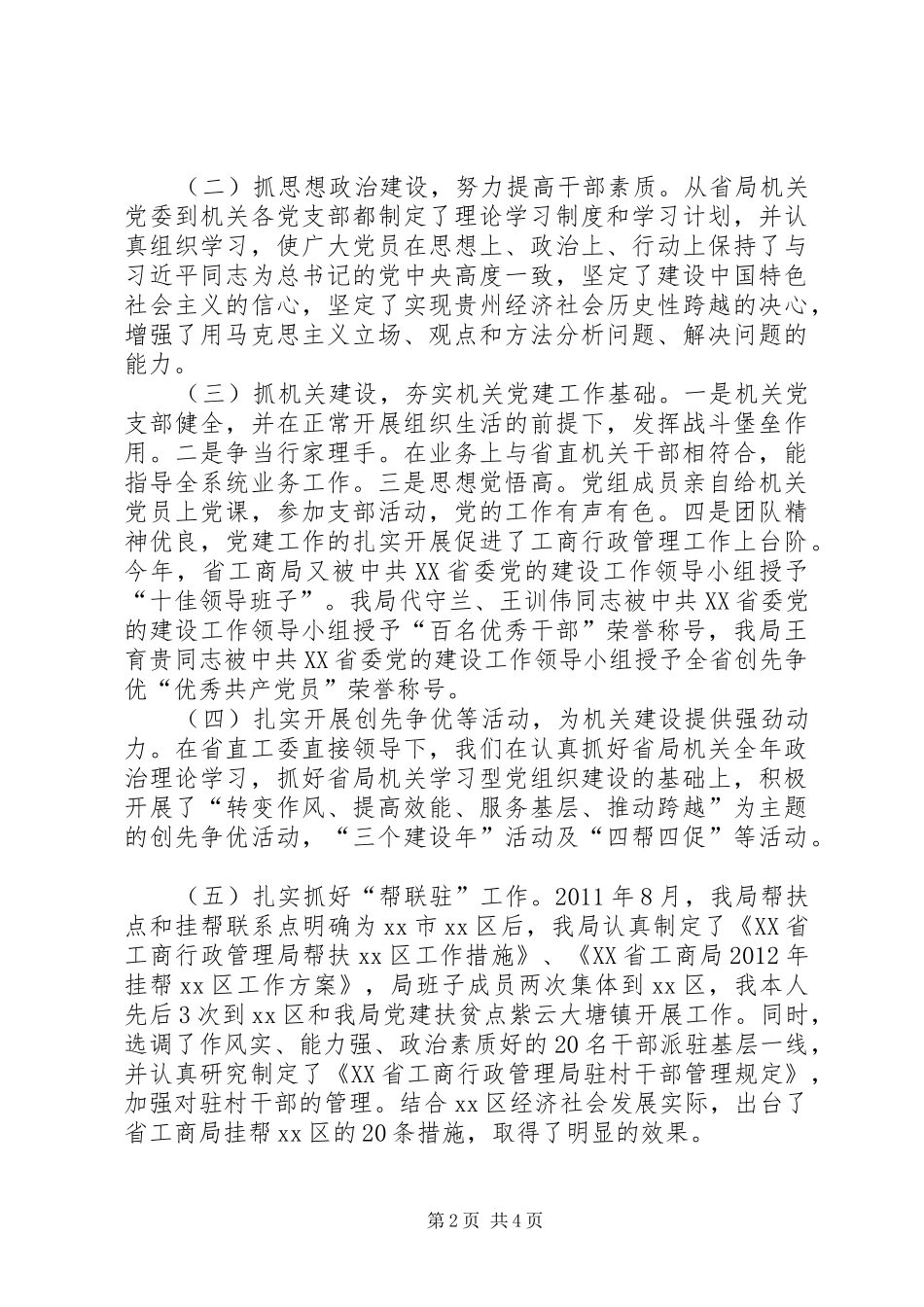 工商局机关委员会书记个人述职报告_第2页