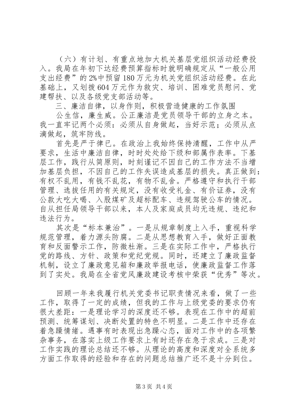 工商局机关委员会书记个人述职报告_第3页