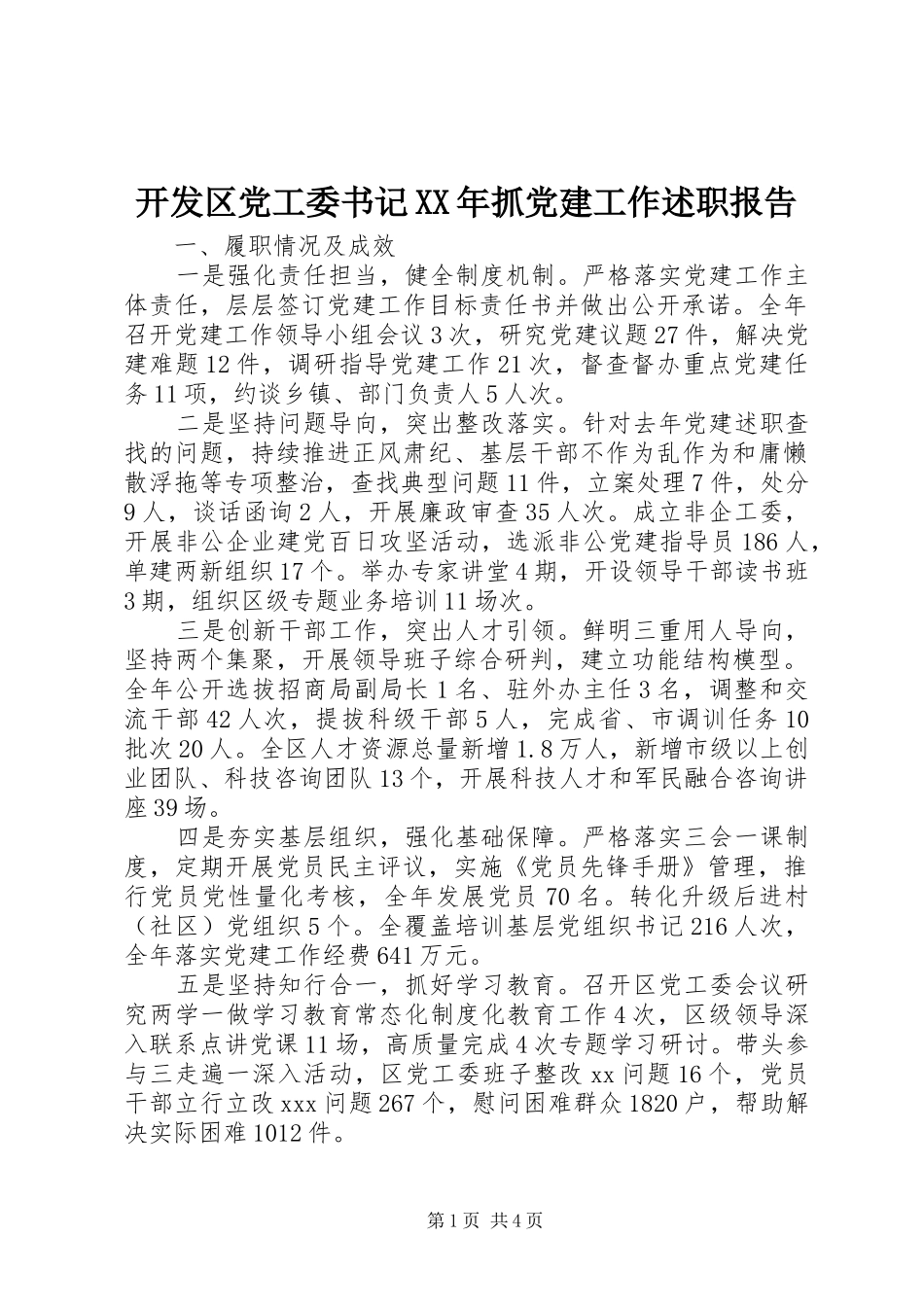 开发区党工委书记XX年抓党建工作述职报告_第1页
