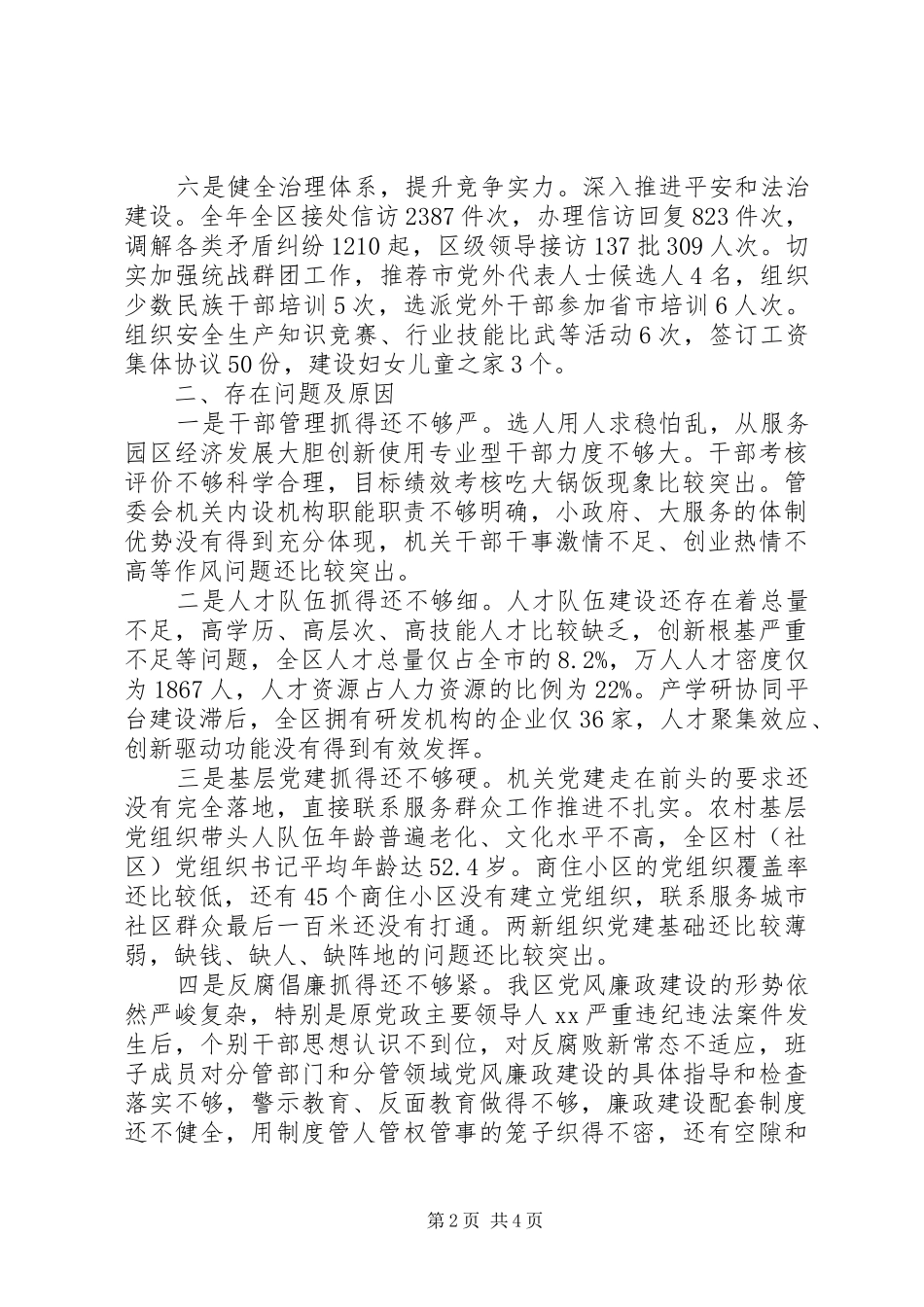 开发区党工委书记XX年抓党建工作述职报告_第2页