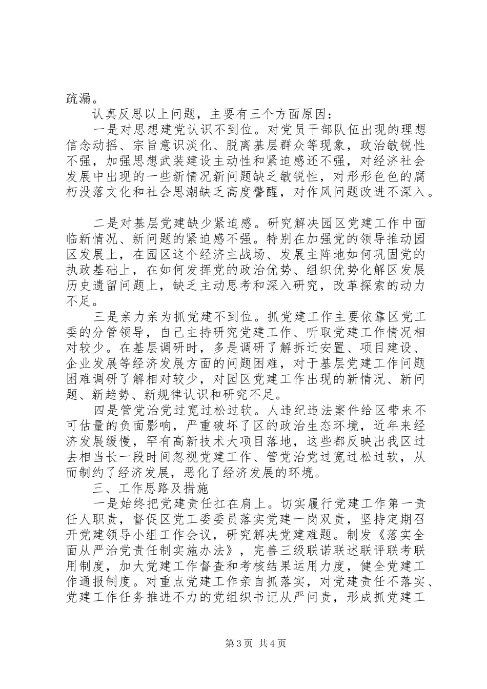 开发区党工委书记XX年抓党建工作述职报告_第3页