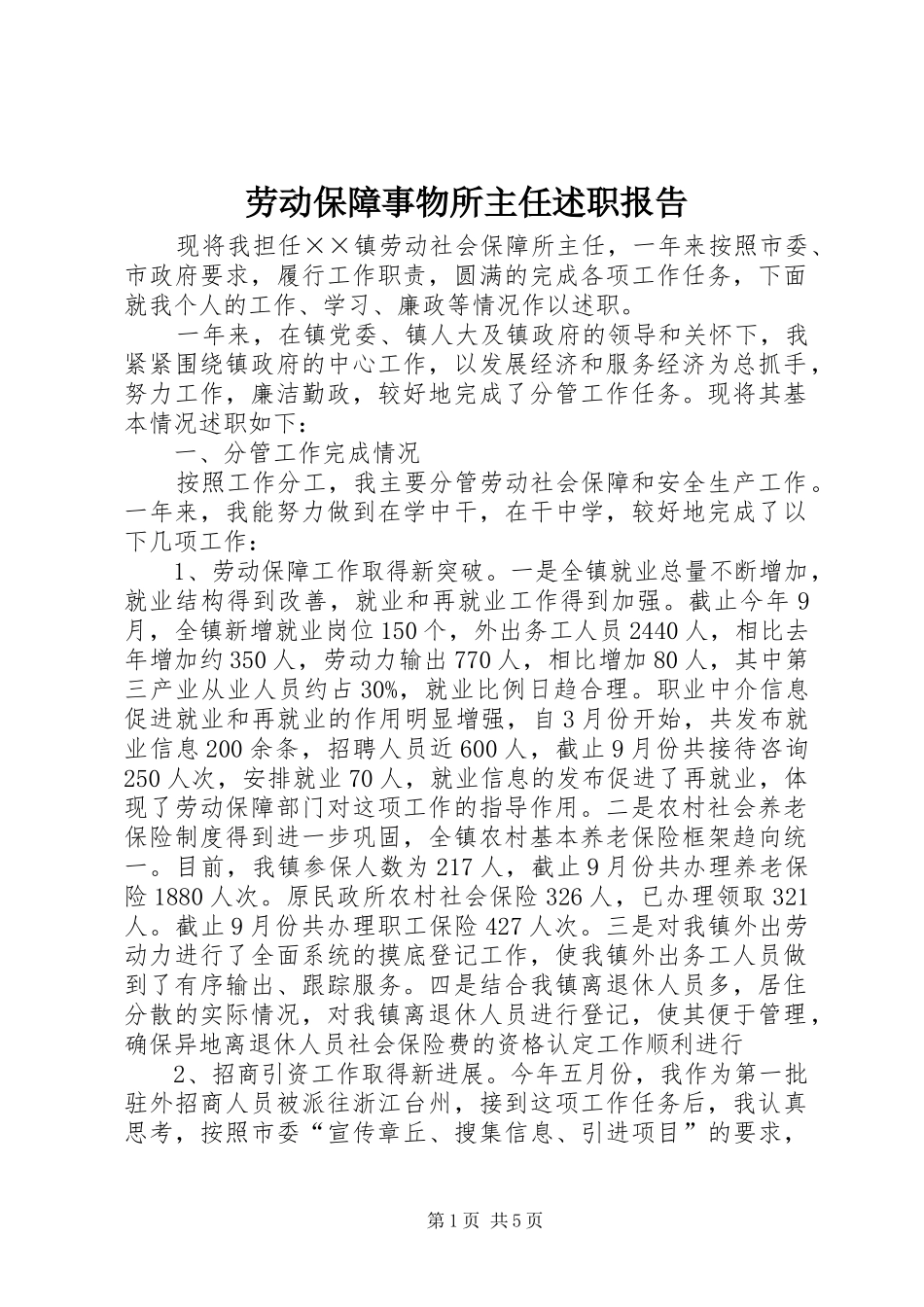 劳动保障事物所主任述职报告_第1页
