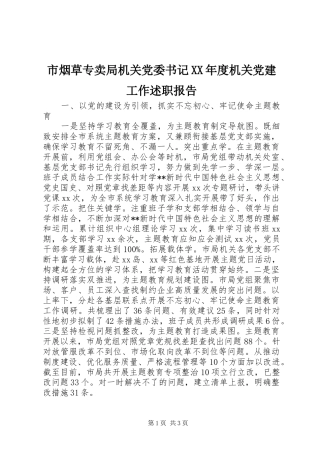 市烟草专卖局机关党委书记XX年度机关党建工作述职报告