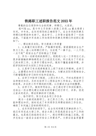 铁路职工述职报告范文20XX年