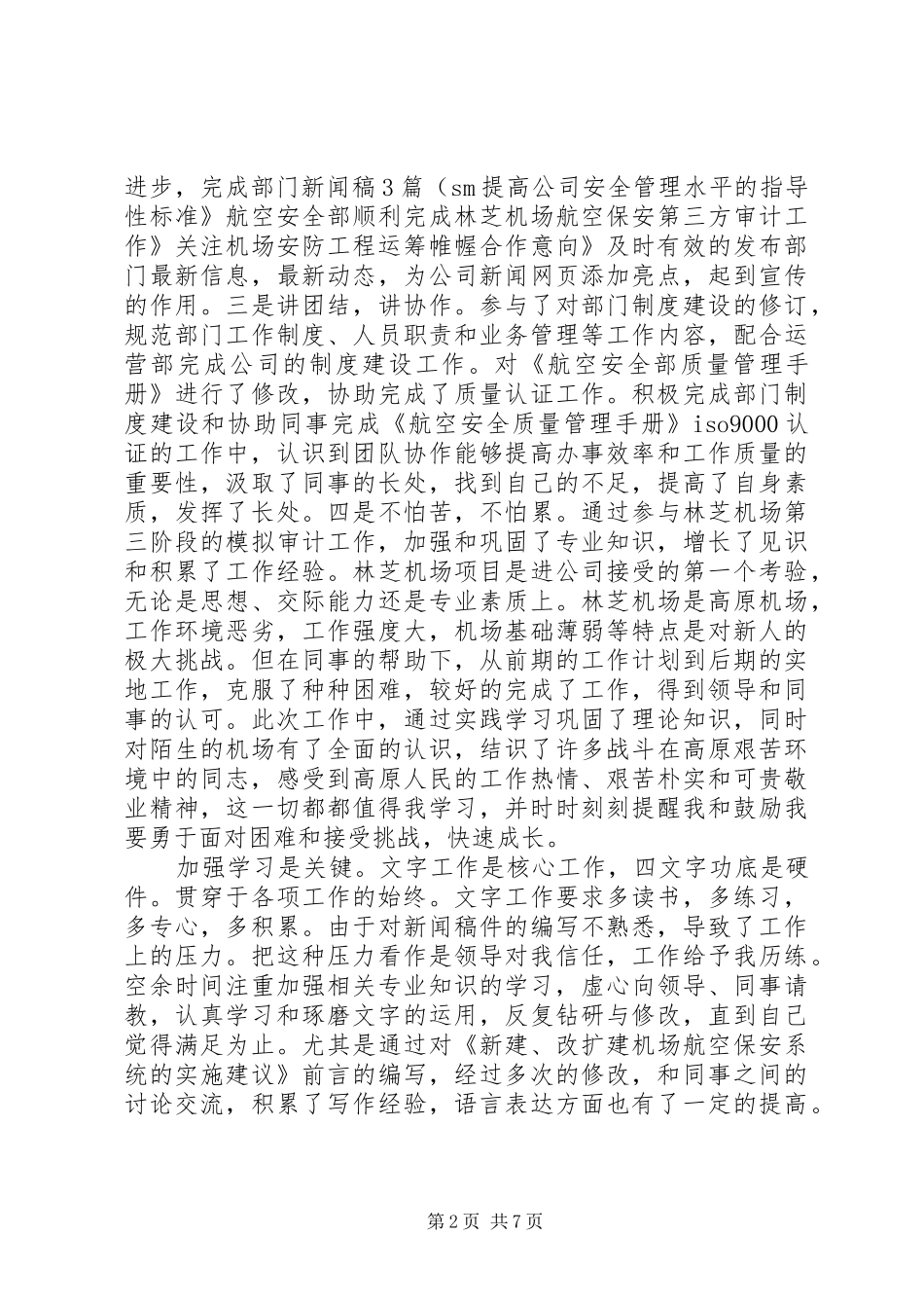 安全部个人述职小结_第2页