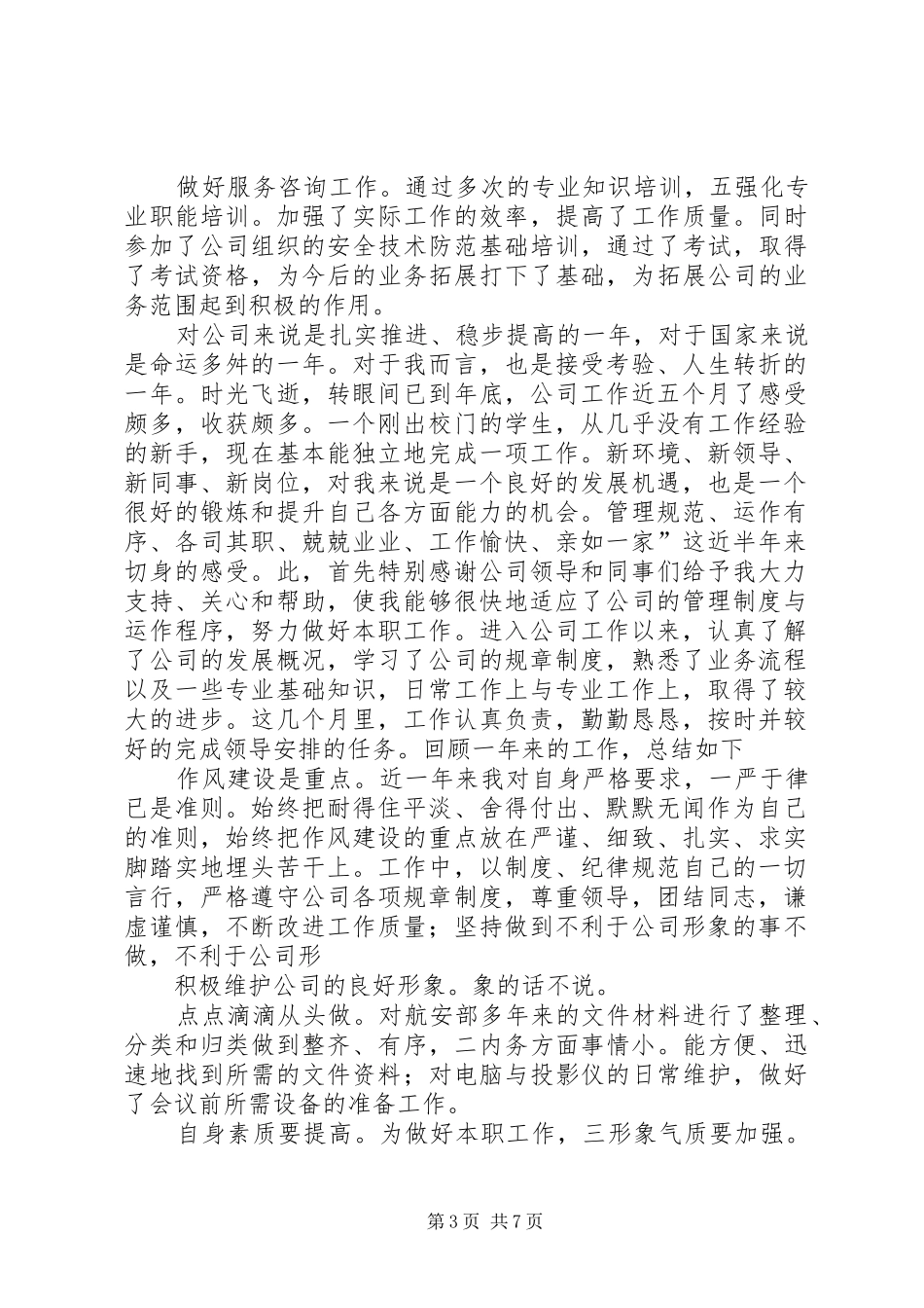 安全部个人述职小结_第3页