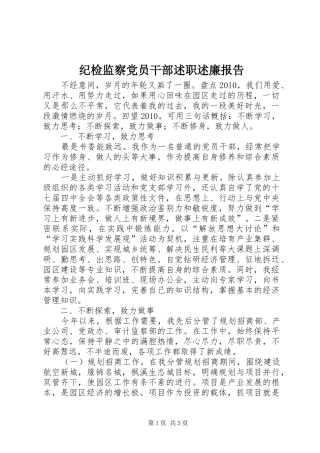纪检监察党员干部述职述廉报告