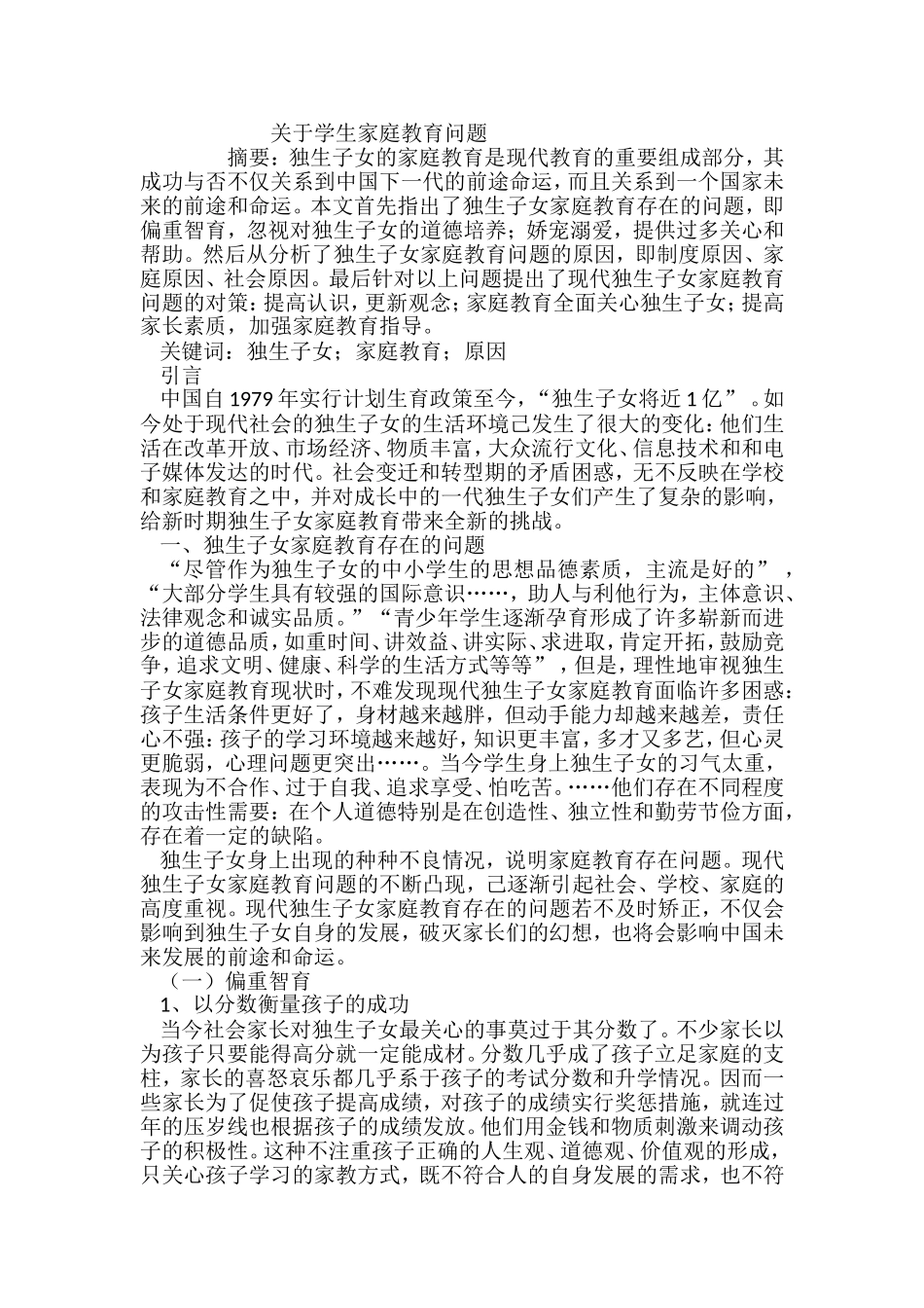 关于学生家庭教育问题_第1页