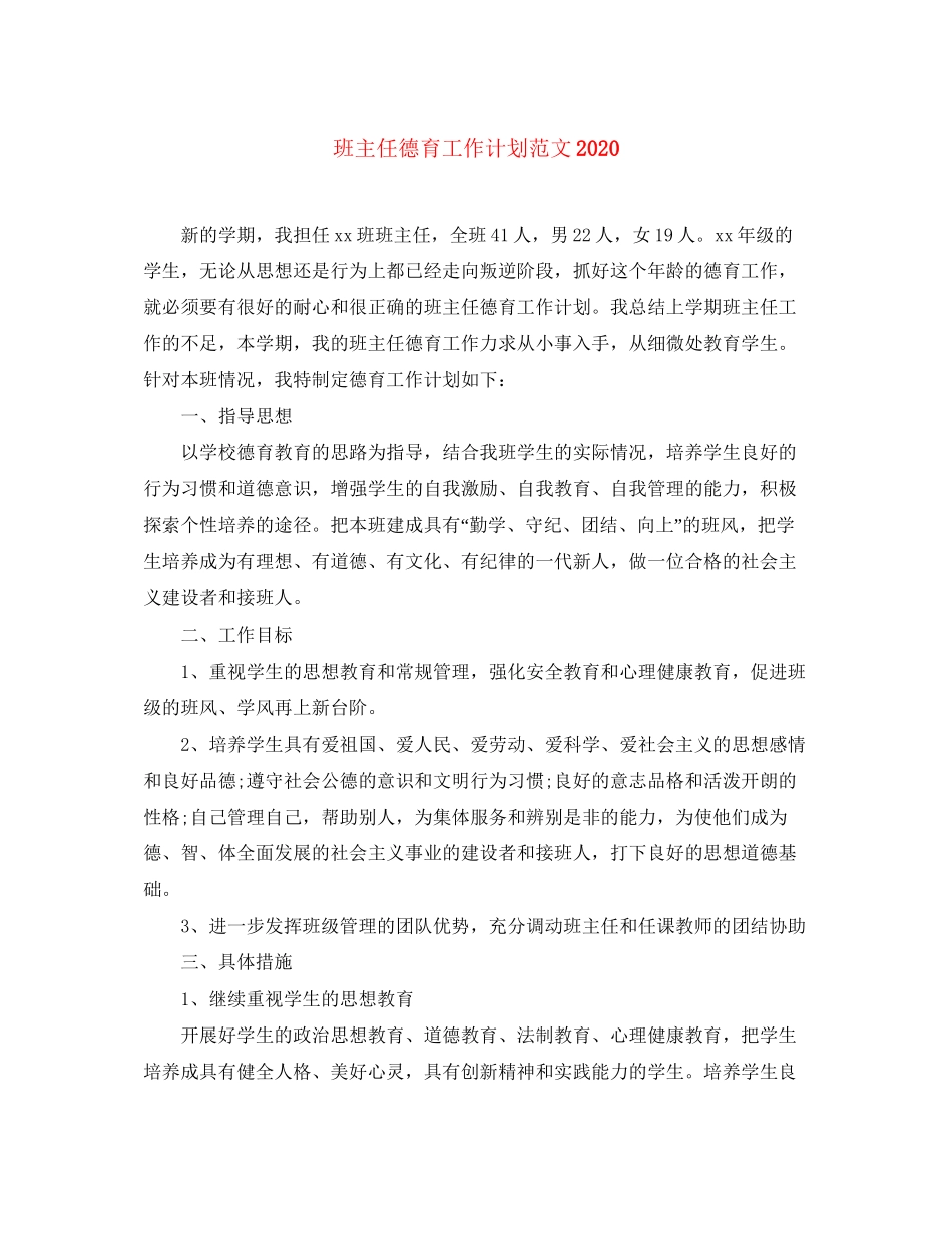 班主任德育工作计划范文5_第1页