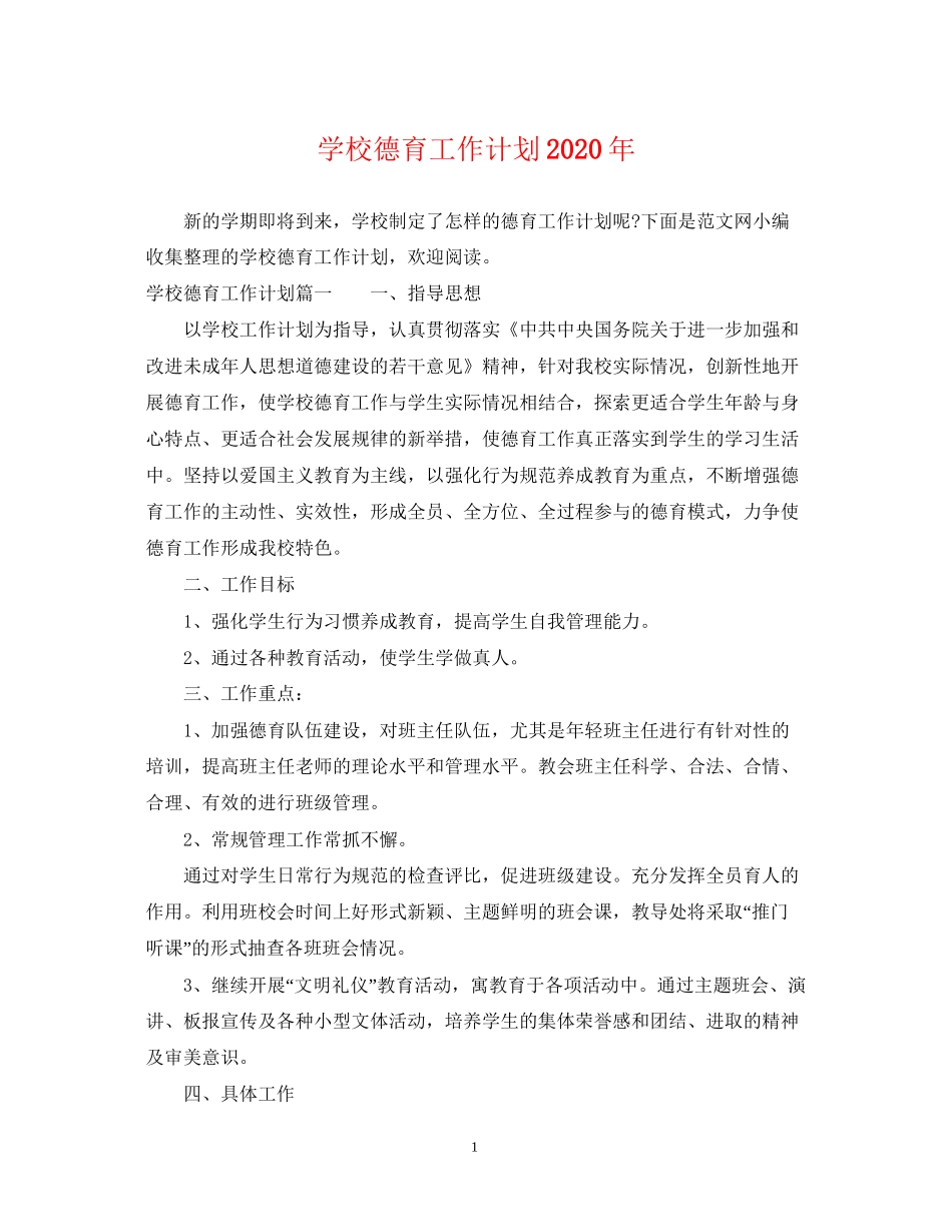 学校德育工作计划年_第1页