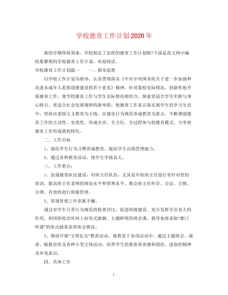 学校德育工作计划年