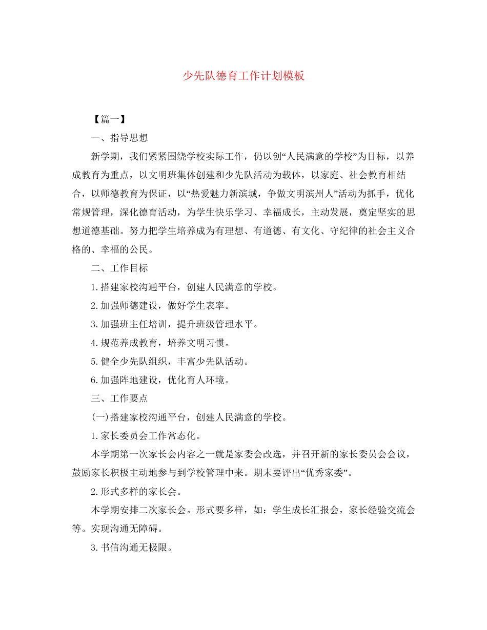 少先队德育工作计划模板_第1页