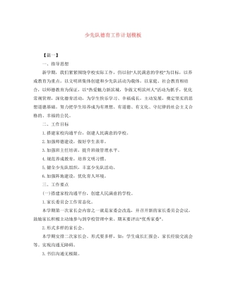 少先队德育工作计划模板