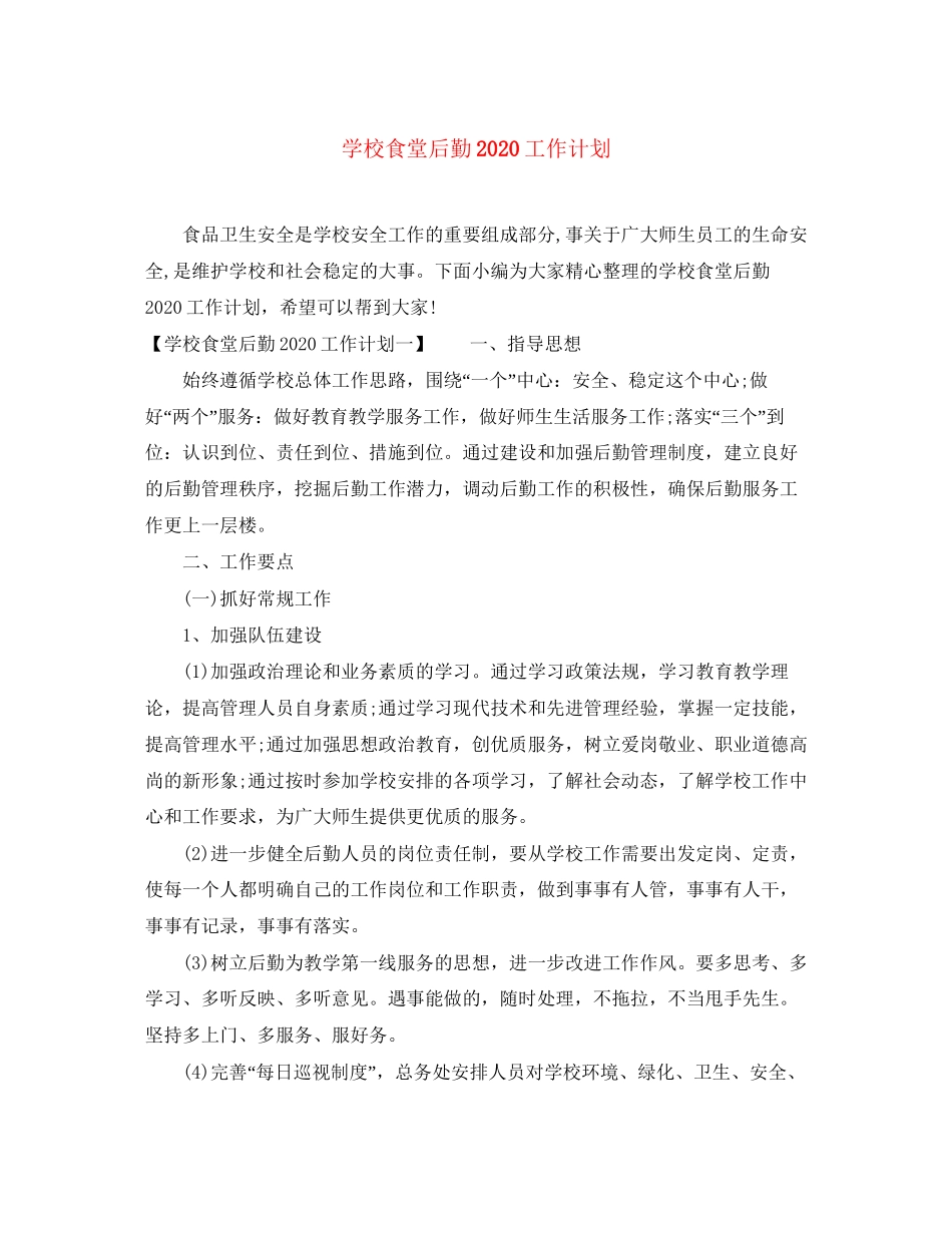 学校食堂后勤工作计划_第1页