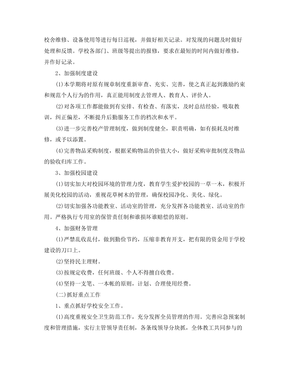 学校食堂后勤工作计划_第2页