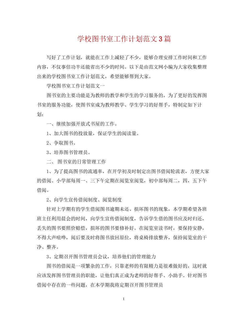 学校图书室工作计划范文3篇_第1页