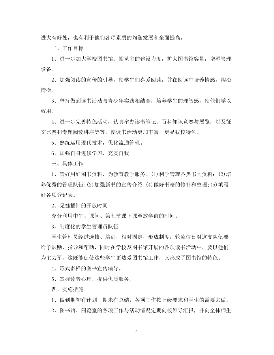 学校图书室工作计划范文3篇_第3页