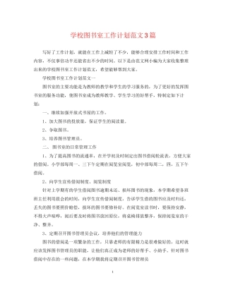 学校图书室工作计划范文3篇