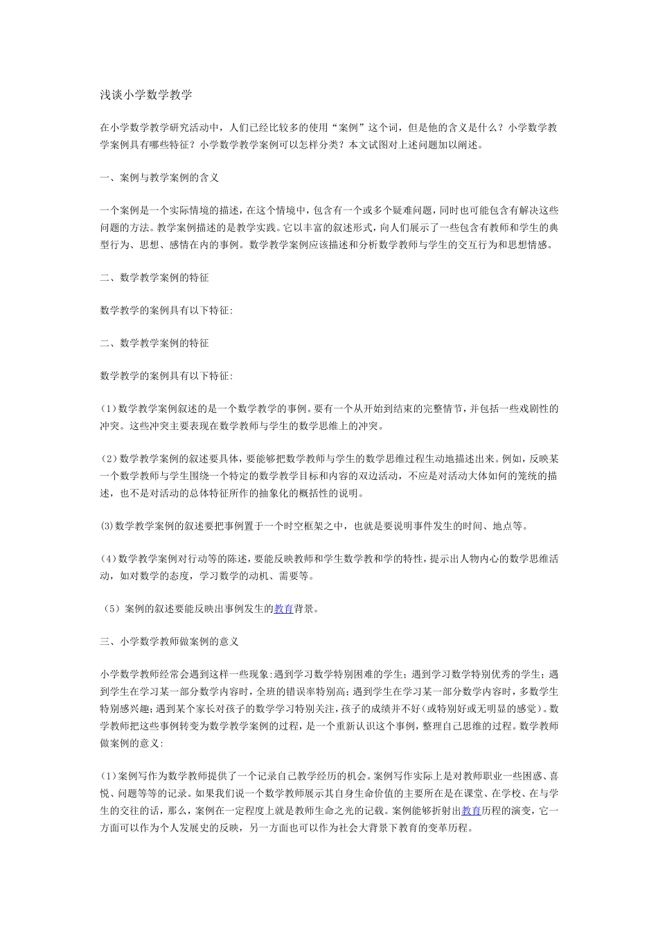 浅谈小学数学教学_第1页