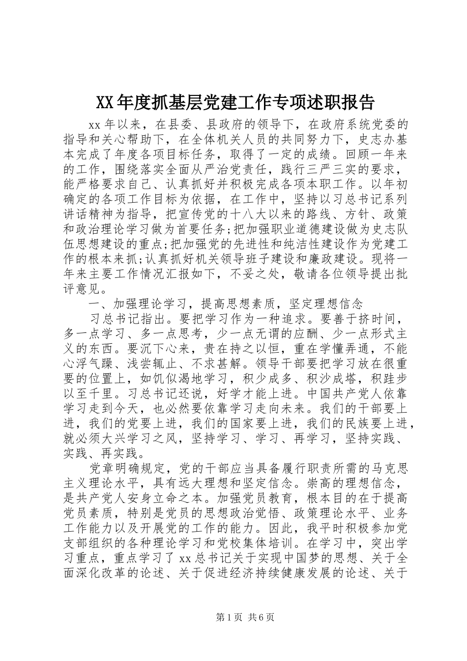 XX年度抓基层党建工作专项述职报告_第1页
