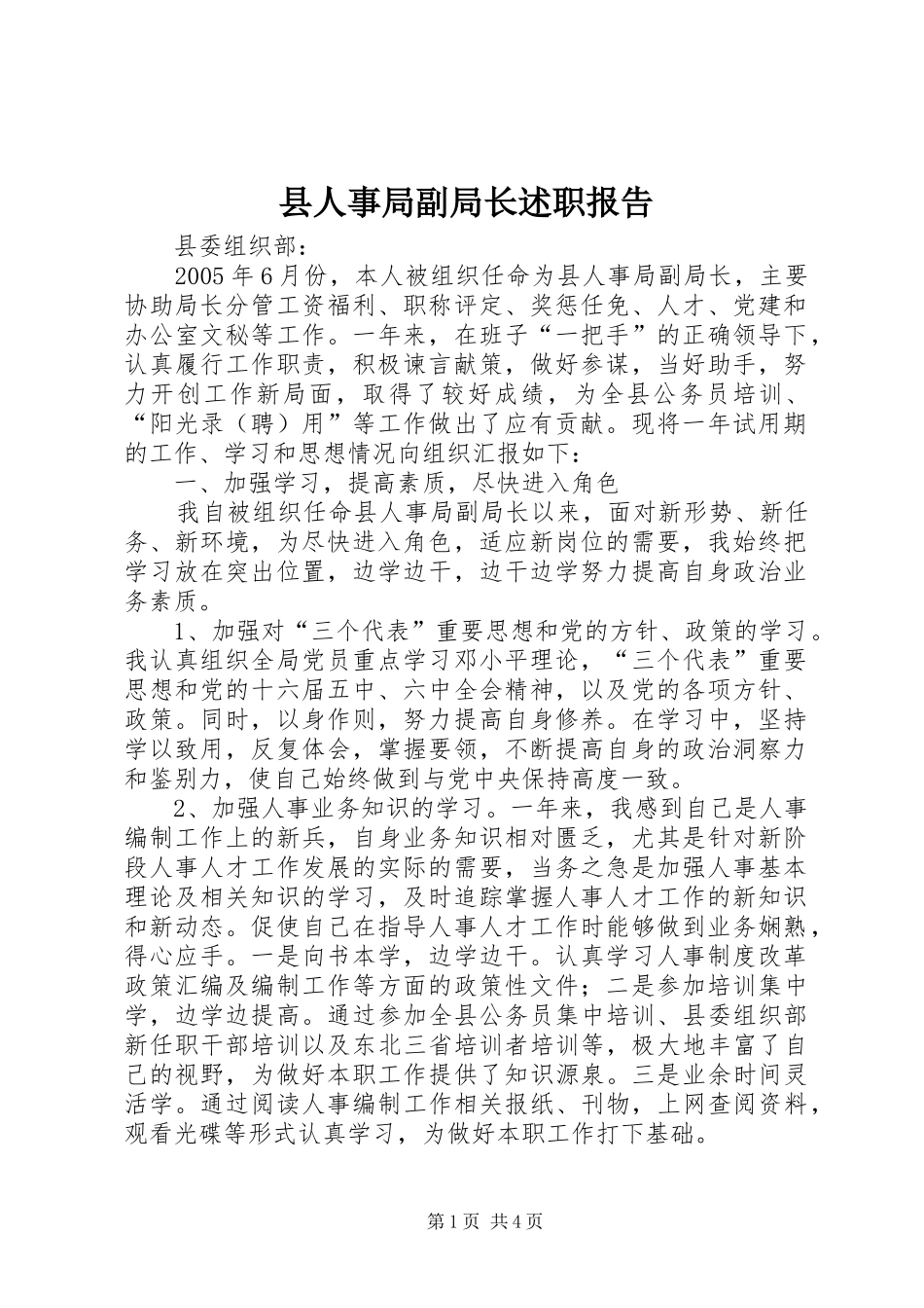 县人事局副局长述职报告_第1页