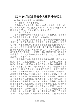 XX年10月邮政局长个人述职报告范文