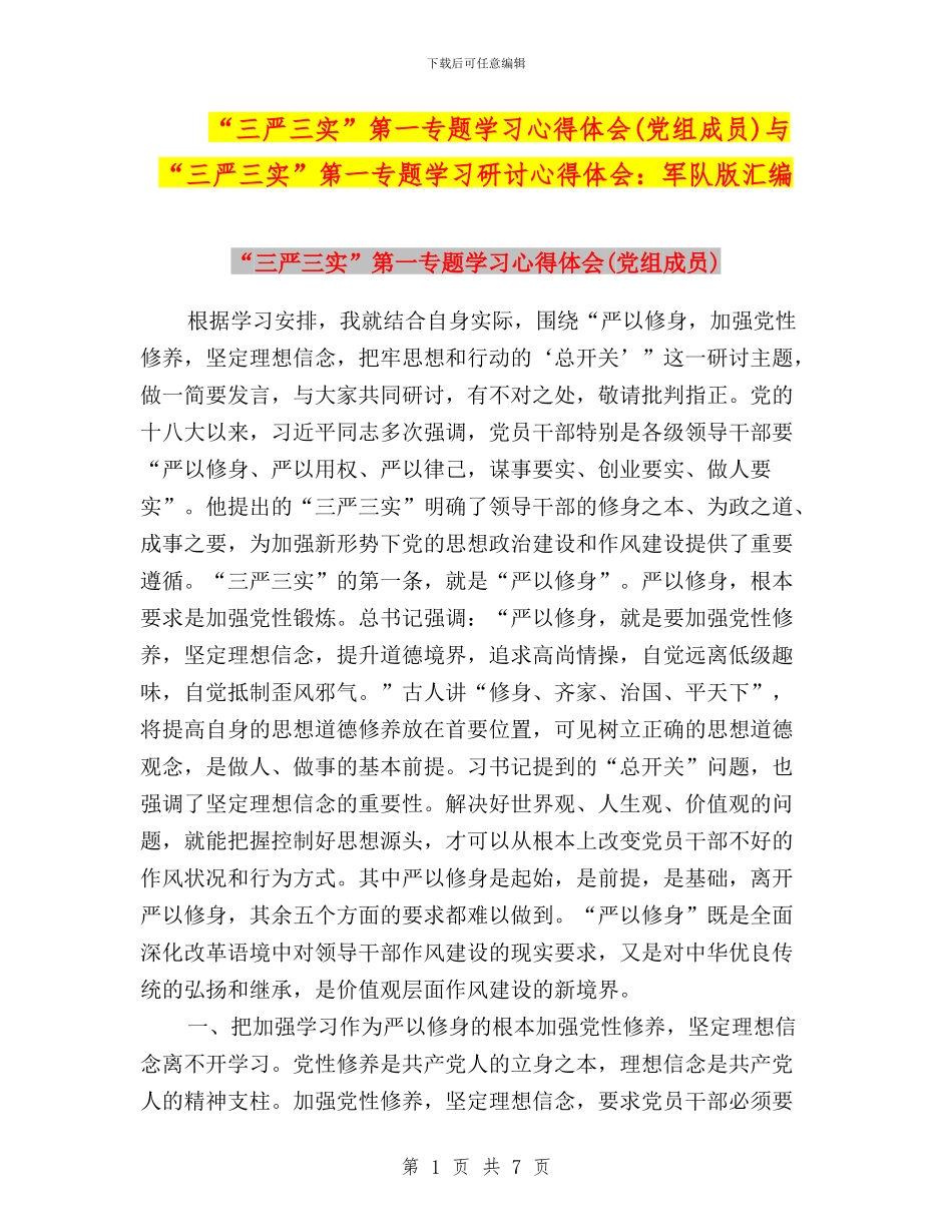 “三严三实”第一专题学习心得体会与“三严三实”第一专题学习研讨心得体会：军队版汇编_第1页