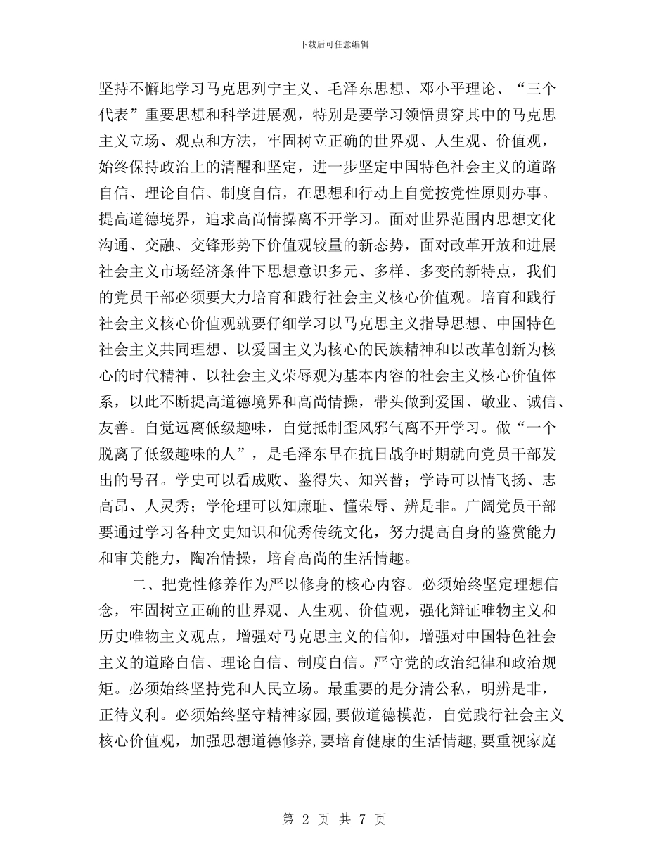 “三严三实”第一专题学习心得体会与“三严三实”第一专题学习研讨心得体会：军队版汇编_第2页