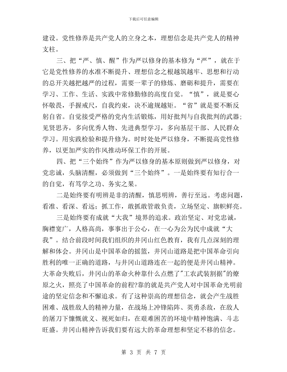 “三严三实”第一专题学习心得体会与“三严三实”第一专题学习研讨心得体会：军队版汇编_第3页