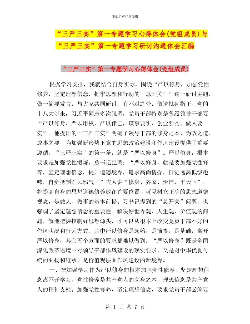 “三严三实”第一专题学习心得体会与“三严三实”第一专题学习研讨交流体会汇编_第1页