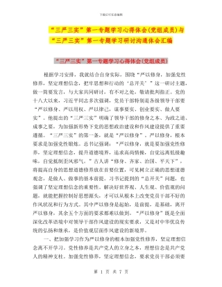 “三严三实”第一专题学习心得体会与“三严三实”第一专题学习研讨交流体会汇编