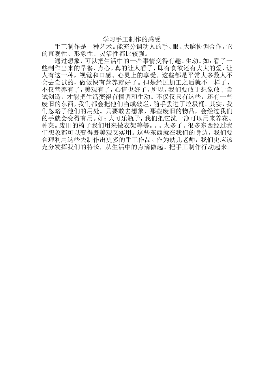学习手工制作的感受_第1页
