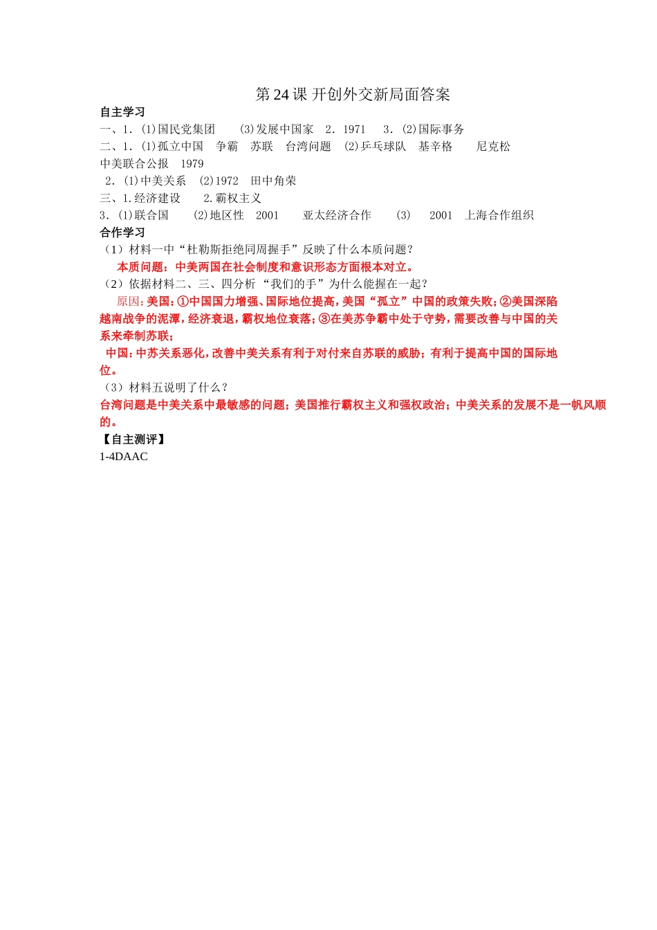 第24课开创外交新局面答案_第1页