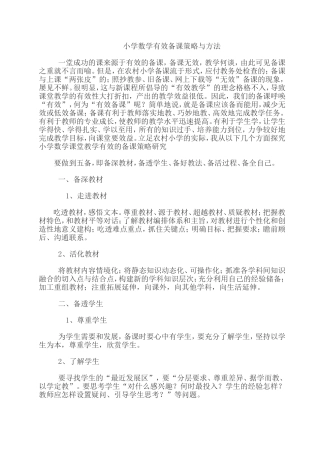 小学数学有效备课策略与方法