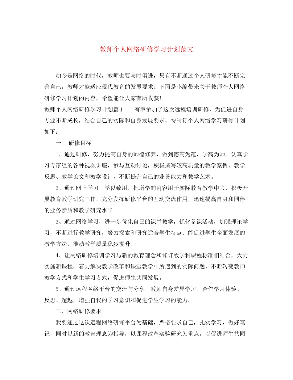 教师个人网络研修学习计划范文_第1页
