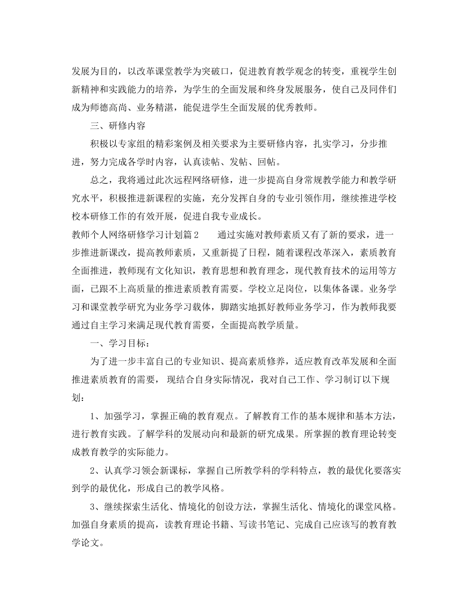 教师个人网络研修学习计划范文_第2页