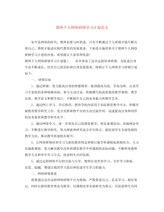 教师个人网络研修学习计划范文